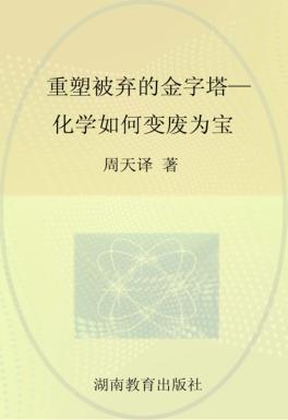 重塑被弃的金字塔 化学如何变废为宝 封面