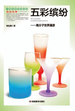 五彩缤纷 高分子世界漫游 封面