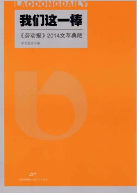 我们这一棒 《劳动报》2014文萃典藏 封面