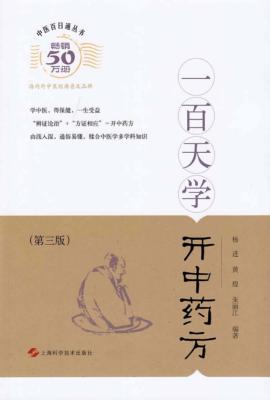 一百天学开中药方 第3版 封面