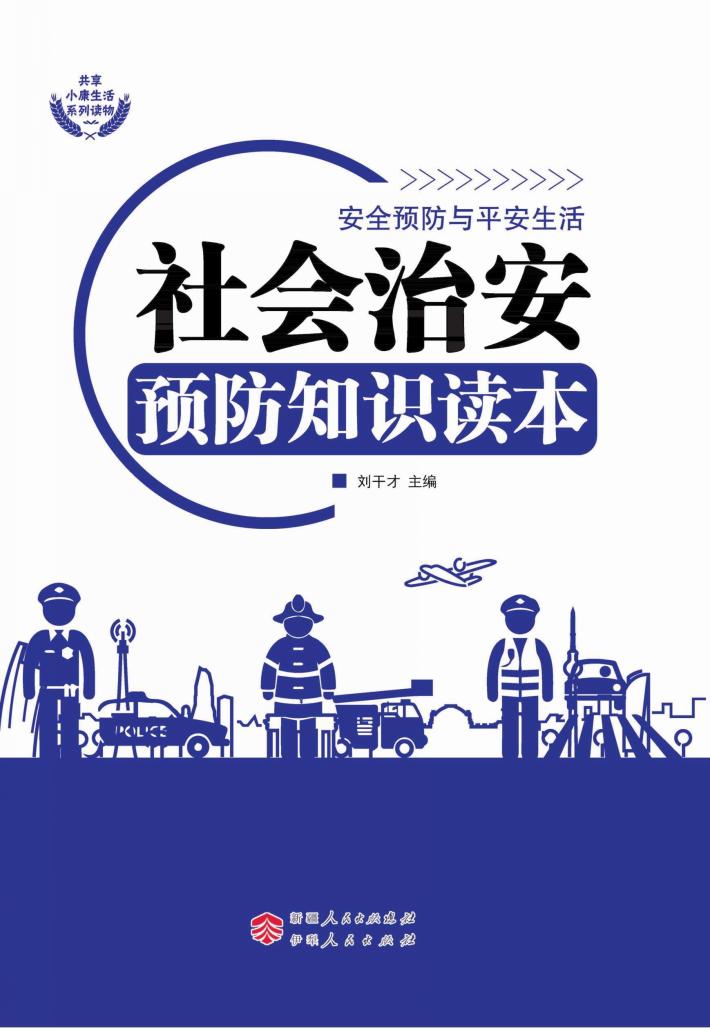 社会治安预防知识读本 封面