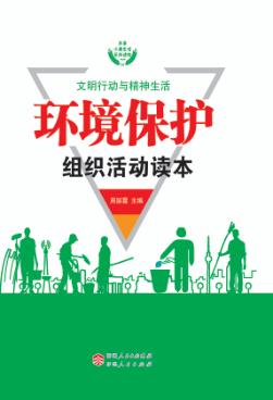 环境保护组织活动读本 封面