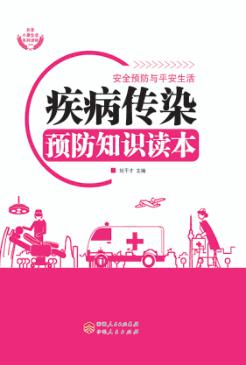 疾病传染预防知识读本 封面
