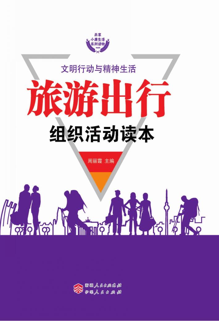 旅游出行组织活动读本 封面