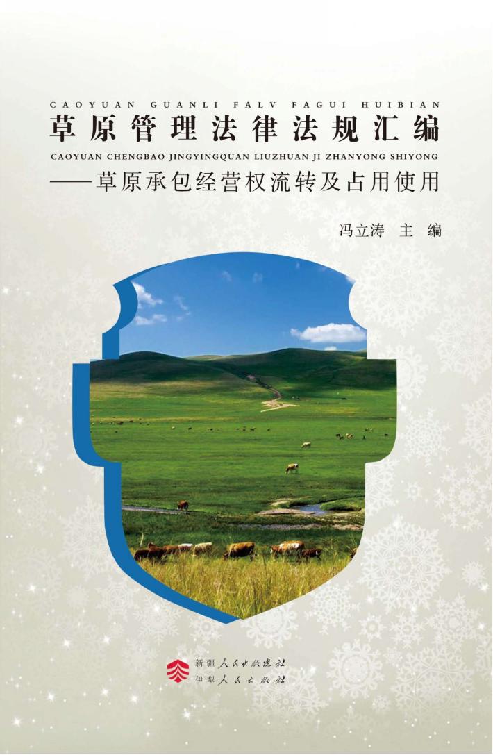 草原管理法律法规汇编  草原承包经营权流转及占用使用 封面