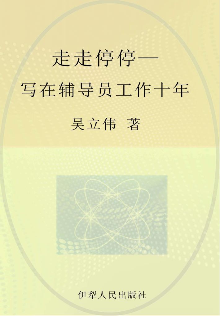 走走停停  写在辅导员工作十年 封面