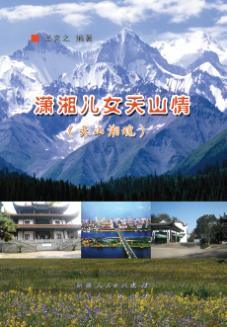 潇湘儿女天山情 封面