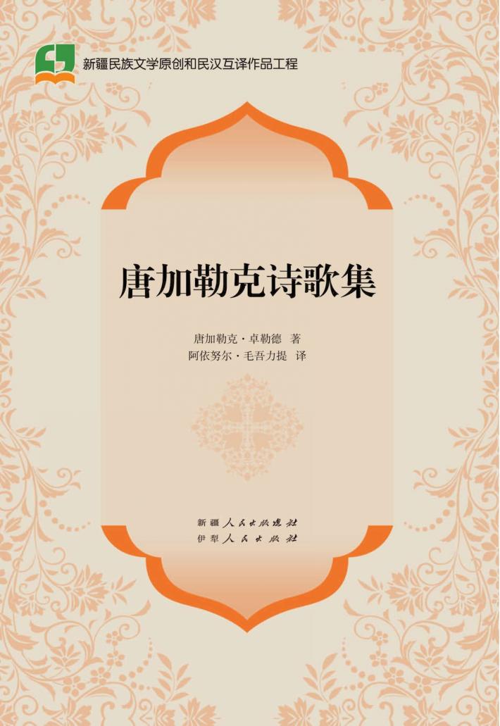 唐加勒克诗歌集 封面