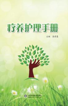 疗养护理手册 封面