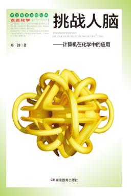 挑战人脑  计算机在化学中的应用 封面