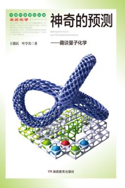 神奇的预测 趣谈量子化学 封面