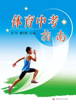体育中考指南 封面