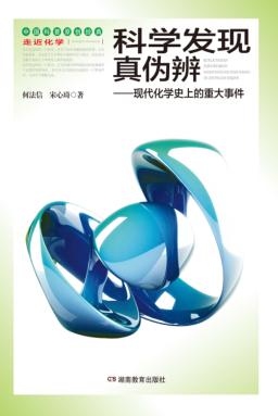 科学发现真伪辨  现代化学史上的重大事件 封面