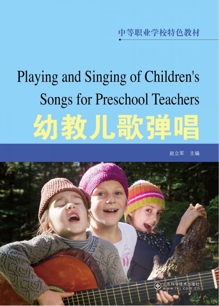 中等职业学校特色教材  幼教儿歌弹唱 封面