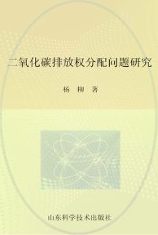 二氧化碳排放权分配问题研究 封面