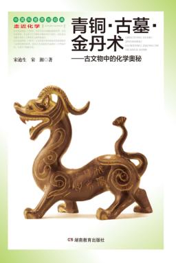青铜  古墓  金丹术  古文物中的化学奥秘 封面