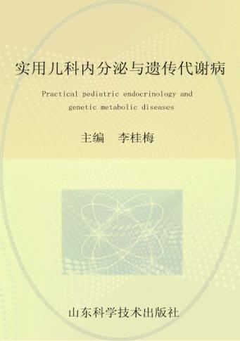 实用儿科内分泌与遗传代谢病 封面