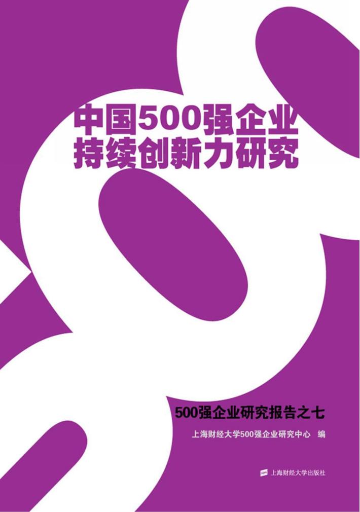 中国500强企业持续创新力研究 500强企业研究报告 7 封面