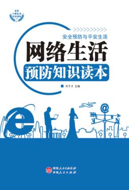 网络生活预防知识读本 封面