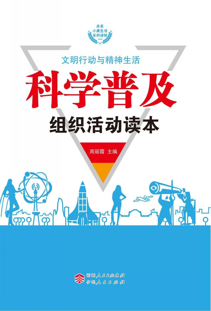 科学普及组织活动读本 封面