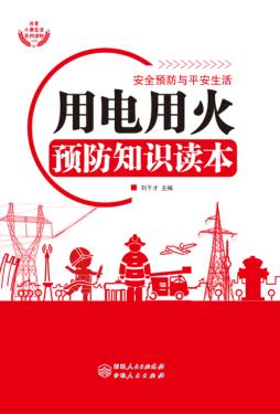 用电用火预防知识读本 封面