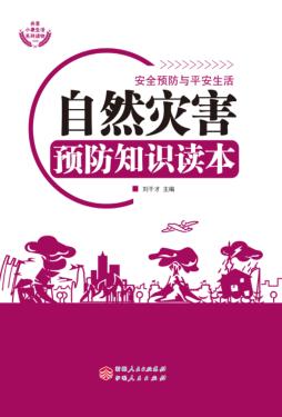 自然灾害预防知识读本 封面