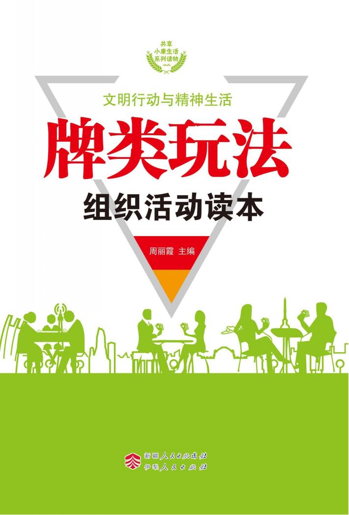 牌类玩法组织活动读本 封面