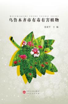 乌鲁木齐有毒有害植物 封面