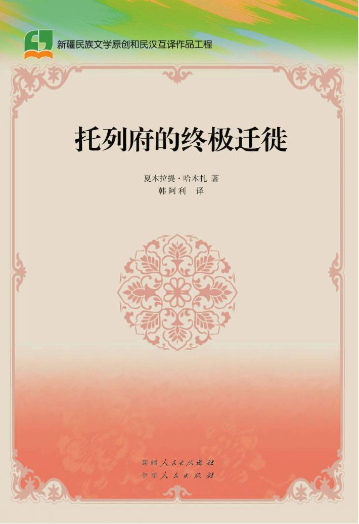 托列府的终极迁徙  汉文 封面