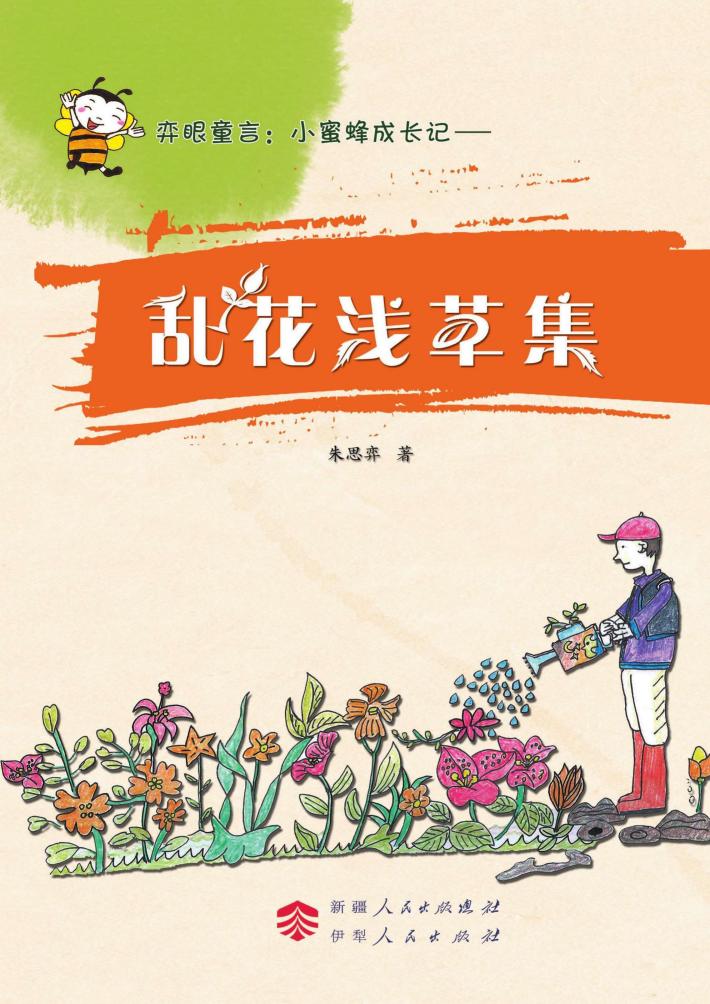 弈眼童言  小蜜蜂成长记  乱花浅草集 封面
