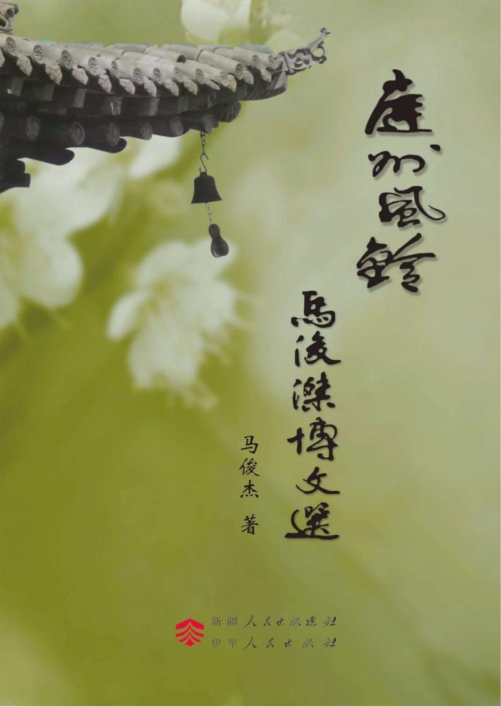 庭州风铃  马俊杰博文选 封面