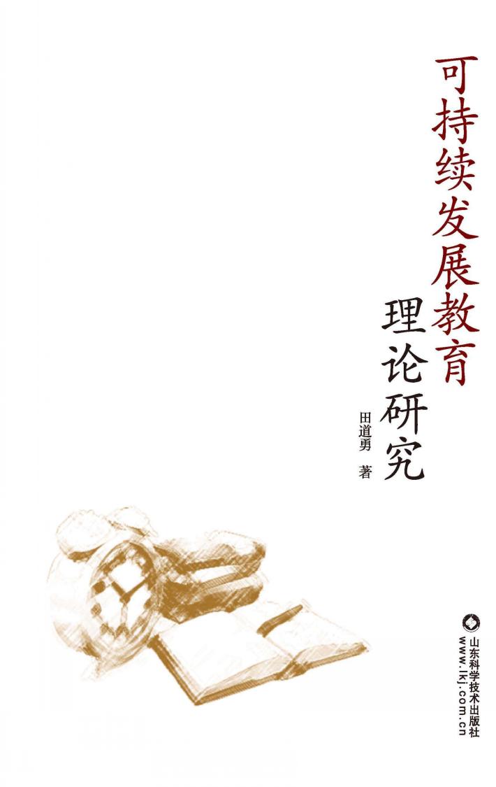 可持续发展教育理论研究 封面