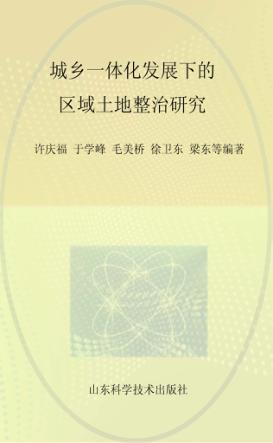 城乡一体化发展下的区域土地整治研究 封面
