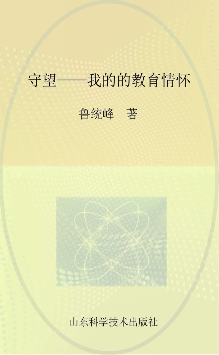 守望  我的教育情怀 封面