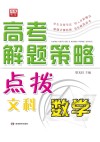 高考解题策略点拨  数学（文科） 封面