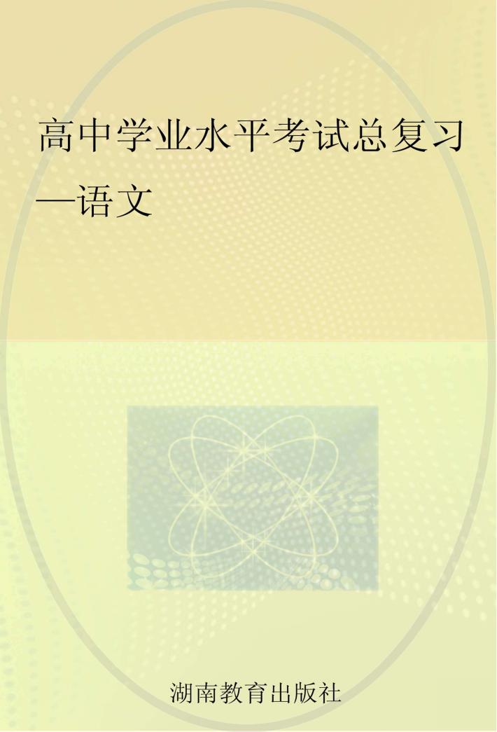 高中学业水平考试总复习  语文 封面