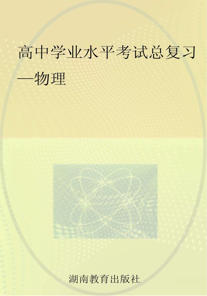 高中学业水平考试总复习  物理 封面