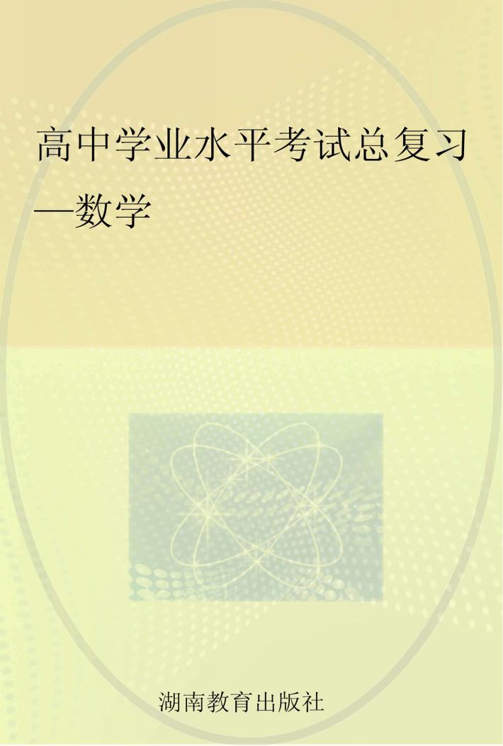 高中学业水平考试总复习  数学 封面