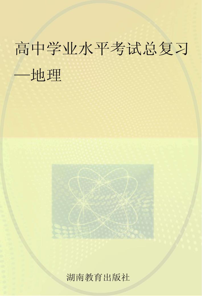 高中学业水平考试总复习  地理 封面