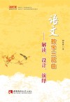 语文教学三部曲  解读、设计、演绎 封面