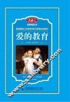 名师导读丛书  爱的教育 封面