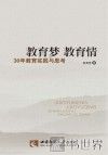 教育梦  教育情  30年教育实践与思考 封面