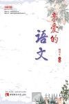亲爱的语文 封面
