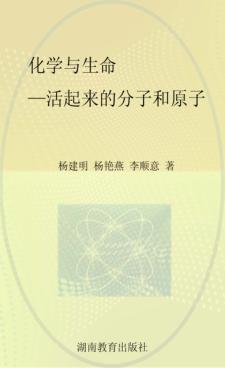 化学与生命 活起来的分子和原子 封面