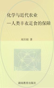 化学与近代农业 人类丰衣足食的保障 封面