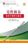 党性修养  党员干部学习读本 封面