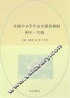 全国中小学生安全教育教材  初中一年级 封面
