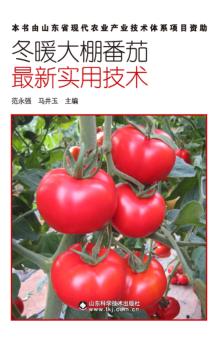冬暖大棚番茄最新实用技术 封面