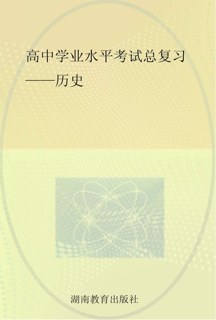 高中学业水平考试总复习  历史 封面