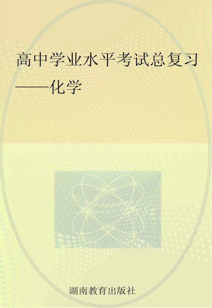 高中学业水平考试总复习  化学 封面